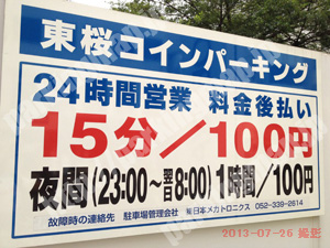 東029：東桜コインパーキング_01