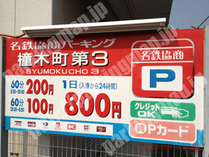 東060：名鉄協商パーキング橦木町第3_01