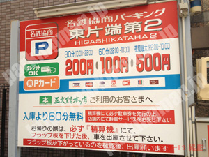 東063：名鉄協商パーキング東片端第2_01