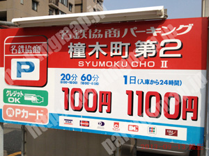 東067：名鉄協商パーキング橦木町第2_01