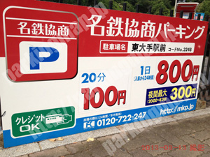 東073：名鉄協商パーキング東大手駅前_01