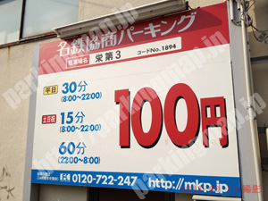 中197：名鉄協商パーキング栄第3_01