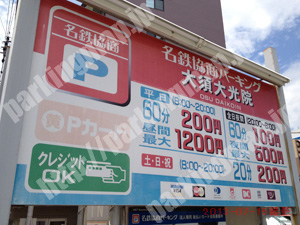 中262：名鉄協商パーキング大須大光院_01