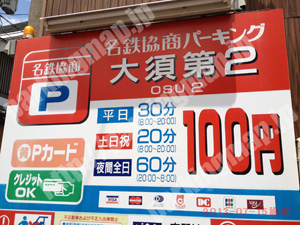 中264：名鉄協商パーキング大須第2_01