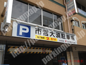 中274：名鉄協商パーキング名古屋市営大須駐車場_02