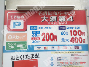 中310：名鉄協商パーキング大須第4_01