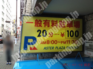 中433：アスタープラザパーキング_01