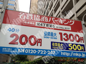 中446：名鉄協商パーキング栄4丁目第5_01