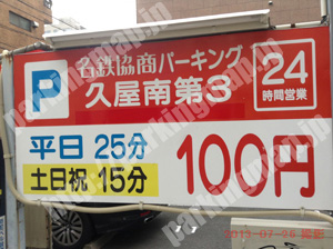 中466：名鉄協商パーキング久屋南第3_01
