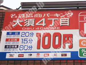 中816：名鉄協商パーキング大須4丁目_01