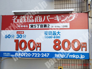 中907：名鉄協商パーキング栄5丁目第2_01