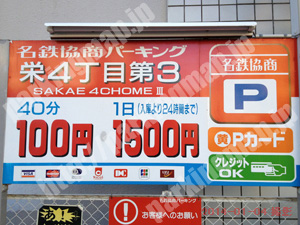 中911：名鉄協商パーキング栄4丁目第3_01