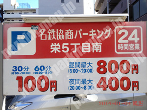 中950：名鉄協商パーキング栄5丁目南_01