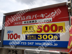 中村004：名鉄協商パーキング栄生南第3_01