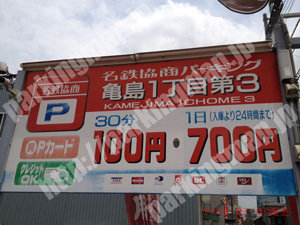 中村017：名鉄協商パーキング亀島1丁目第3_01