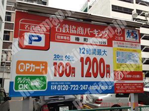 中村071：名鉄協商パーキング椿町_01