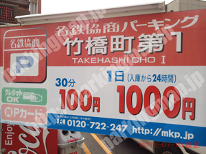 中村111：名鉄協商パーキング竹橋町第1_01