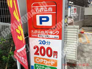 中村146：名鉄協商パーキング名駅3丁目第3_01