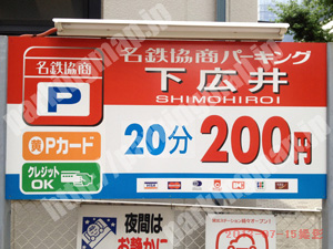 中村323：名鉄協商パーキング下広井_01