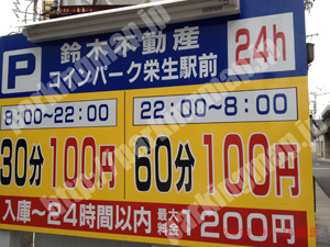 中村361：鈴木不動産コインパーク栄生駅前_01