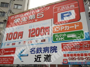 西016：名鉄協商パーキング栄生第5_01