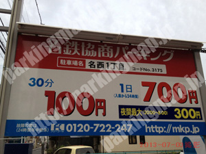 西022：名鉄協商パーキング名西1丁目_01