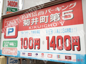 西026：名鉄協商パーキング菊井町第5_01