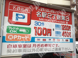西027：名鉄協商パーキング名駅2丁目第3_01