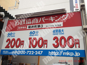 西035：名鉄協商パーキング菊井町第3_01