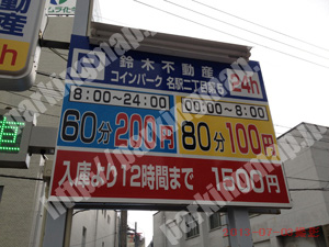 西036：鈴木不動産コインパーク名駅2丁目第5_01