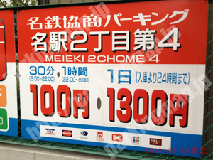 西042：名鉄協商パーキング名駅2丁目第4_01