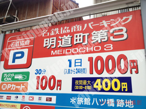 西065：名鉄協商パーキング明道町第3_01