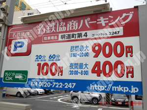 西066：名鉄協商パーキング明道町第4_01