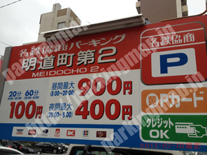 西067：名鉄協商パーキング明道町第2_01