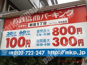 西082：名鉄協商パーキング新道1丁目_01