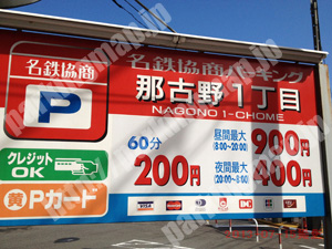 西132：名鉄協商パーキング那古野1丁目_01