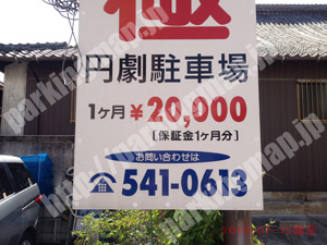 西140：円劇駐車場一般有料_02