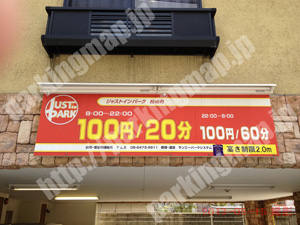 阿倍野032：ジャストインパーク松崎町_01