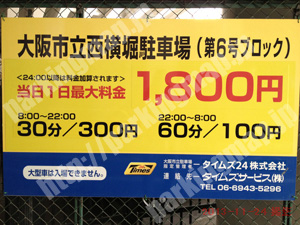 中央062：タイムズ大阪市立西横堀駐車場第6号ブロック_01
