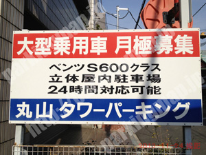 中央079：丸山タワーパーキング_02