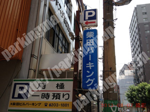 中央264：柴田ビルパーキング_02