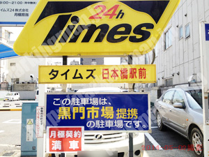 中央540：タイムズ日本橋駅前_02