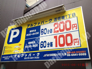 中央586：アルファパーク道頓堀1丁目_01