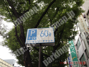 中央611：パーキングチケット_02