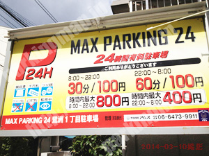 福島104：MAX PARKING24鷺洲1丁目駐車場_01