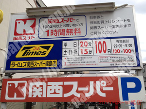 福島111：タイムズ関西スーパー福島店_01