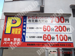 福島157：福島・野田パーキング_01