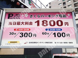 福島178：さくパーキング福島_01