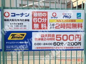 福島202：タイムズコーナン福島大開店北側入口_01
