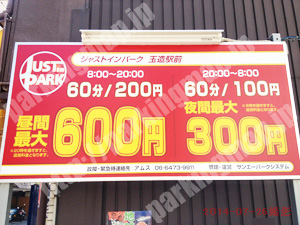 東成027：ジャストインパーク玉造駅前_01